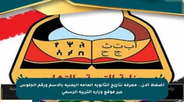 اضغط الآن.. معرفة نتائج الثانوية العامة اليمنية بالاسم ورقم الجلوس عبر موقع وزارة التربية الرسمي